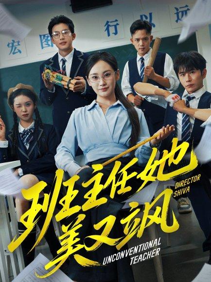 《班主任她美又飒&别惹班主任她是全能王(83集)戴金麟&马珺珂》短剧封面