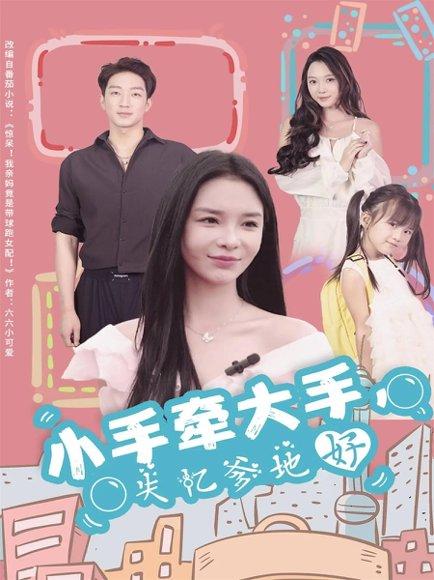 《小手牵大手,失忆爹地好(63集)罗东旭&韩雨男》短剧封面