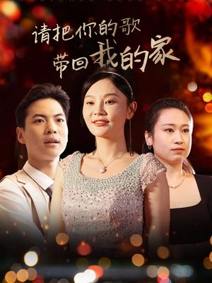 《请把你的歌带回我的家（64集）高钊（夸克网盘）》短剧封面