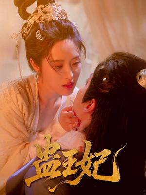 《蛊王妃(60集)沈宇凡&胡继月》短剧封面