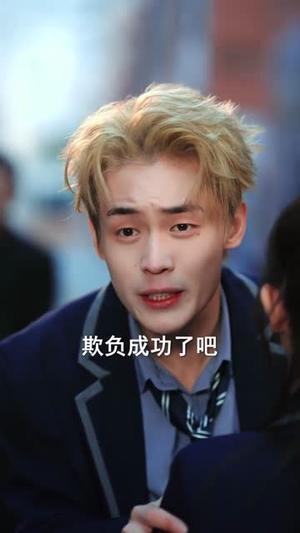 《穿书黄毛，我成了女主的白月光（80集）朱哲人＆张幼宜（夸克网盘）》短剧封面