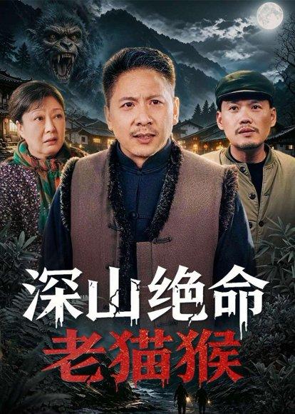 《深山绝命老猫猴(75集)青山&门亚萍(百度网盘)》短剧封面