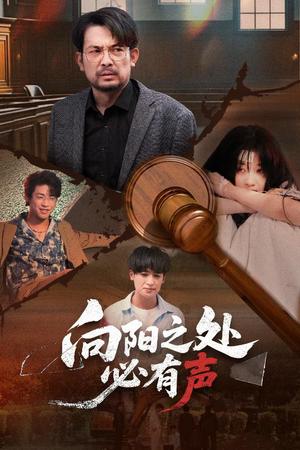 《向阳之处必有声（50集）邱月&贺庆智（夸克网盘）》短剧封面