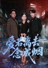 《爱若离去念成烟》短剧封面