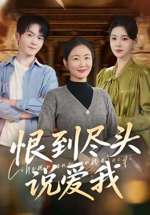 《恨到尽头说爱我(69集)陈寻秋&潘依祎》短剧封面
