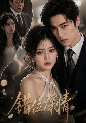 《错位深情(76集)(夸克网盘)》短剧封面