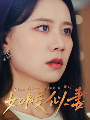 《如胶似妻（50集）王艳秋（夸克网盘）》短剧封面