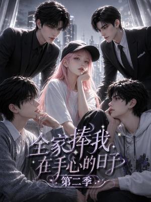 《全家捧我在手心的日子第二季（107集）（夸克网盘）》短剧封面