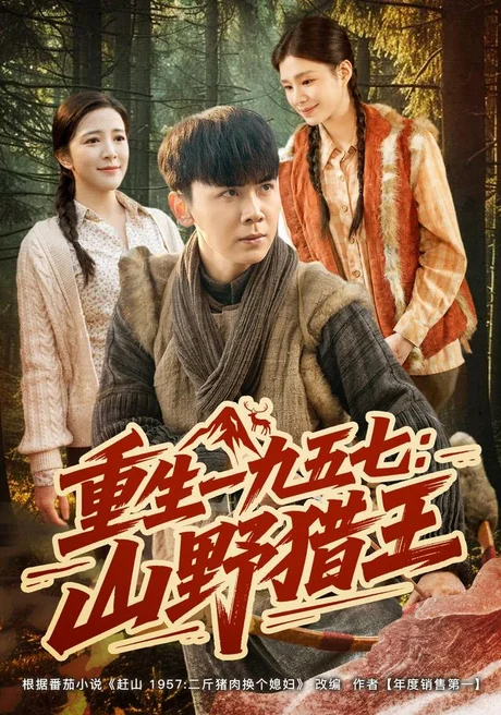《重生一九五七:山野猎王(73集)袁宵&李灵烨(夸克网盘)》短剧封面