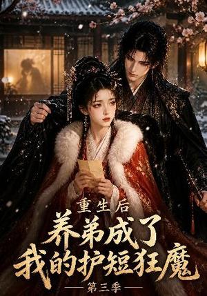 《重生后养弟成了我的护短狂魔第三季（25集）（夸克网盘）》短剧封面