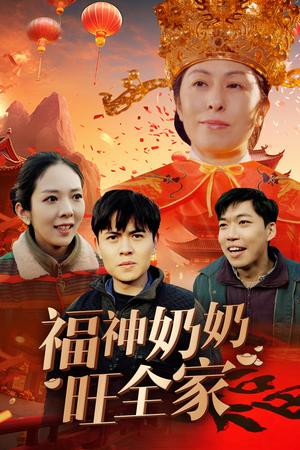 《福神奶奶旺全家&福到我家(31集)(夸克网盘)》短剧封面