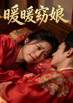 《暖暖窈娘(27集)AI短剧(夸克网盘)》短剧封面