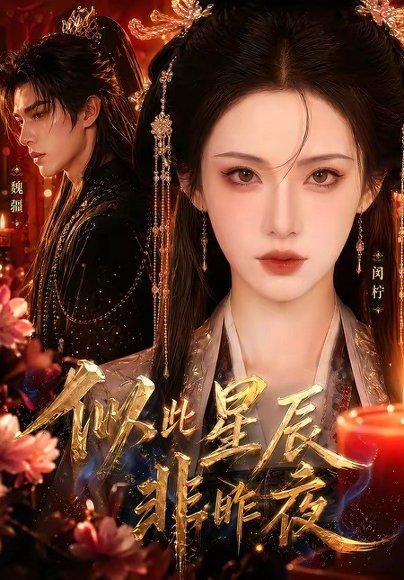 《似此星辰非昨夜(34集)(百度网盘)》短剧封面