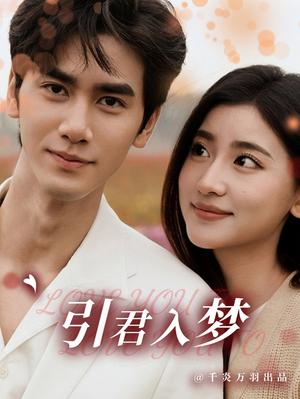 《引君入梦（75集）王小明＆一枝芦苇（夸克网盘）》短剧封面