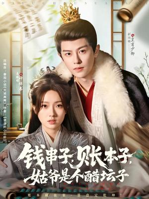 《钱串子账本子姑爷是个醋坛子（80集）刘润铭&王路晴》短剧封面