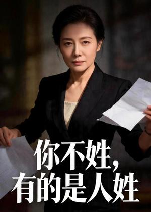 《你不姓，有的是人姓（48集）Ai短剧（夸克网盘）》短剧封面