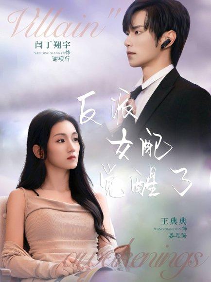 《反派女配觉醒了(64集)闫丁翔宇&王典典》短剧封面