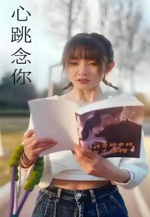 《心跳念你(100集)》短剧封面