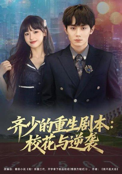 《齐少的重生剧本：校花与逆袭（80集）朱馨玉&钟政》短剧封面
