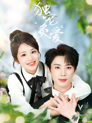 《独宠炙爱(57集)吴添豪&杨志雯(夸克网盘)》短剧封面