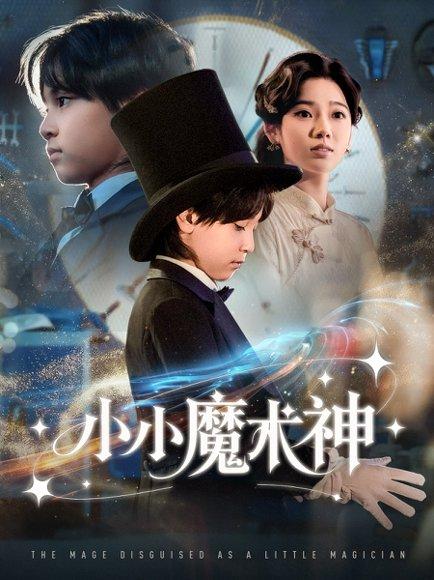 《小小魔术神(81集)李奕璇》短剧封面