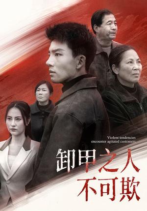 《卸甲之人不可欺(110集)(夸克网盘)》短剧封面