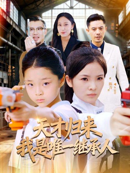 天才归来我是唯一继承人 《天才归来我是唯一继承人》短剧封面