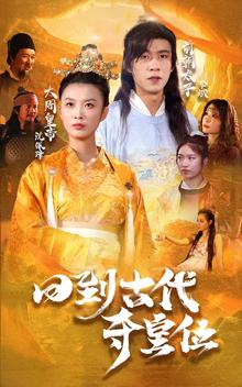 《回到古代夺皇位(100集)(夸克网盘)》短剧封面