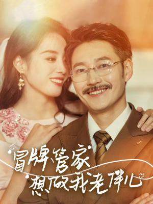 《冒牌管家想做我老伴儿(69集)易馨(夸克网盘)》短剧封面