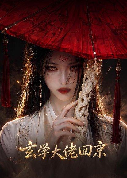 《玄门大佬回京(81集)(百度网盘)》短剧封面