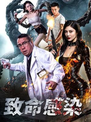 《致命感染（47集）曾志伟&徐冬冬（夸克网盘）》短剧封面