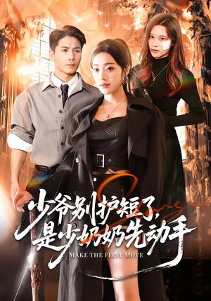 《少爷别护短了，是少奶奶先动手（63集）铭汐＆杜梵（夸克网盘）》短剧封面