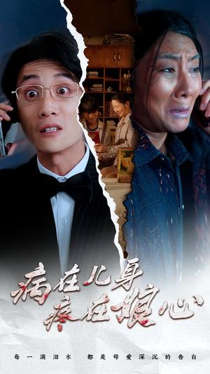 《病在儿身疼在娘心(30集)(夸克网盘)》短剧封面