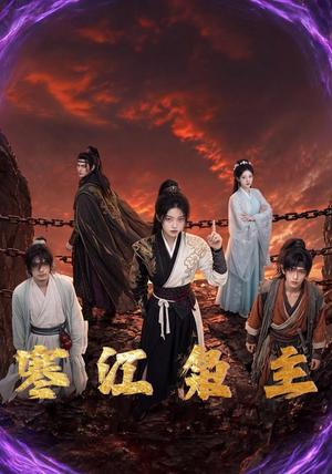 《寒江枭主(60集)(夸克网盘)》短剧封面