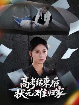 《高考结束后状元难归家（52集）商琪&韩琪（夸克网盘）》短剧封面