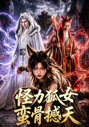 《怪力狐女蛮骨撼天（70集）AI短剧（夸克网盘）》短剧封面