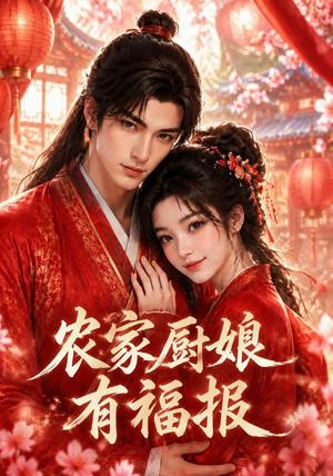 《农家厨娘有福报(108集)(夸克网盘)》短剧封面