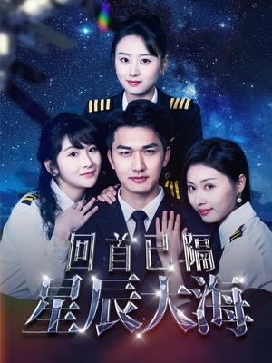 《回首已隔星辰大海(55集)(夸克网盘)》短剧封面