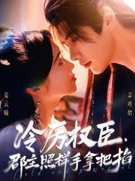 《冷厉权臣郡主照样手拿把掐》短剧封面