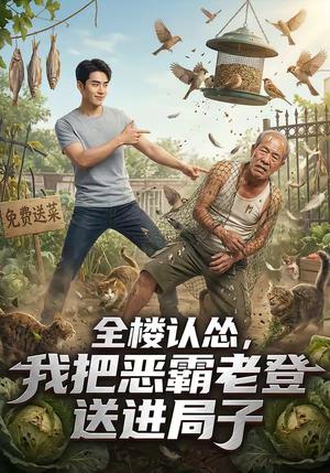 《全楼认怂,我把恶霸老登送进局子(21集)(夸克网盘)》短剧封面