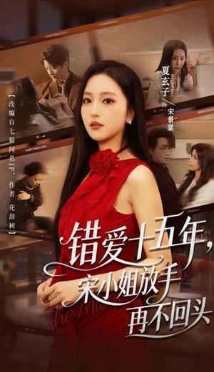 《错爱十五年，宋小姐放手再不回头（70集）纪俊良＆夏玄子（1080P）（夸克网盘）》短剧封面