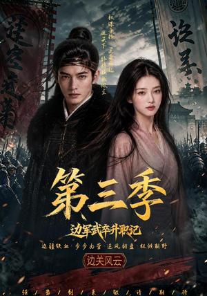 《边军武卒升职记第三季（79集）（夸克网盘）》短剧封面