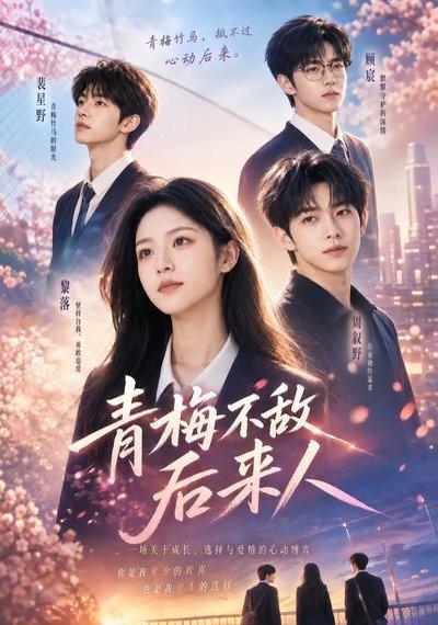 《青梅不敌后来人(64集)(百度网盘)》短剧封面
