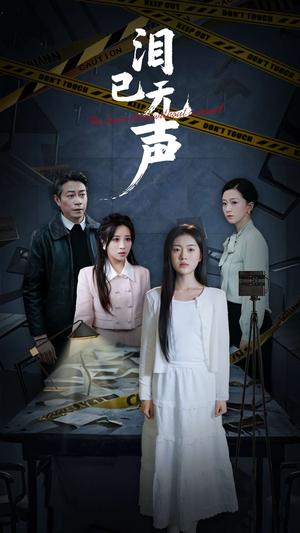 《泪已无声（32集）陈墁柯（夸克网盘）》短剧封面