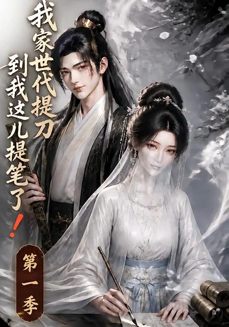 《我家世代提刀,到我这儿提笔了(100集)(百度网盘)》短剧封面