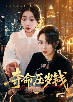《夺命压岁钱（62集）常伦豪＆何子雯（夸克网盘）》短剧封面