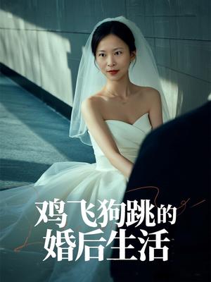 《鸡飞狗跳的婚后生活(28集)曲海东&杨静静》短剧封面