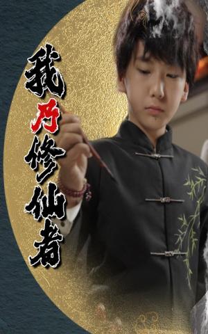 《我乃修仙者(67集)宽彪》短剧封面