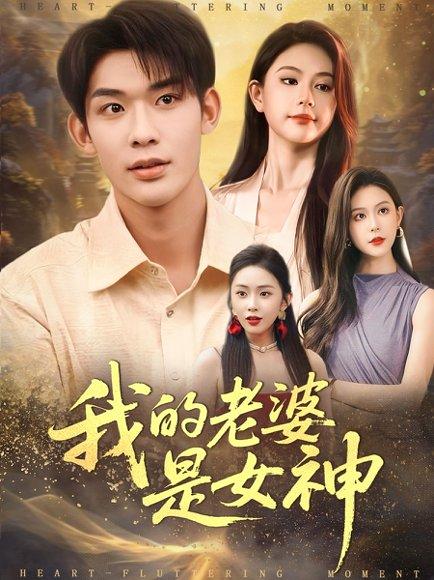 《我的老婆是女神(84集)曹皓天&李沁瑶》短剧封面