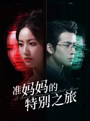 《准妈妈的特别之旅(80集)(夸克网盘)》短剧封面